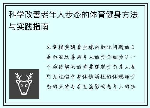 科学改善老年人步态的体育健身方法与实践指南
