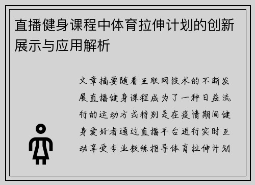 直播健身课程中体育拉伸计划的创新展示与应用解析