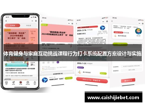 体育健身与家庭互动挑战课程行为打卡系统配置方案设计与实施