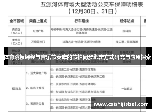 体育跳操课程与音乐节奏库的节拍同步绑定方式研究与应用探索