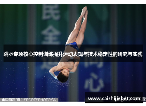 跳水专项核心控制训练提升运动表现与技术稳定性的研究与实践
