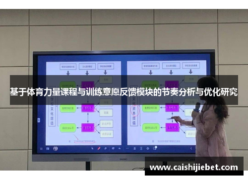 基于体育力量课程与训练意愿反馈模块的节奏分析与优化研究