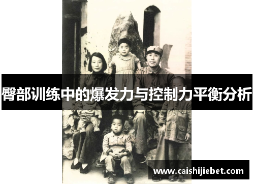 臀部训练中的爆发力与控制力平衡分析