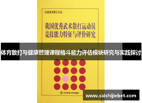 体育散打与健康管理课程格斗能力评估模块研究与实践探讨