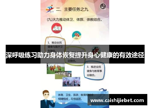 深呼吸练习助力身体恢复提升身心健康的有效途径